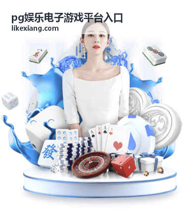 pg娱乐电子游戏平台入口功能指引图示