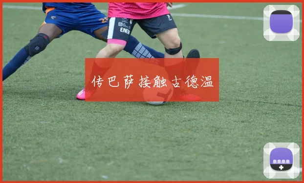 传巴萨接触古德温