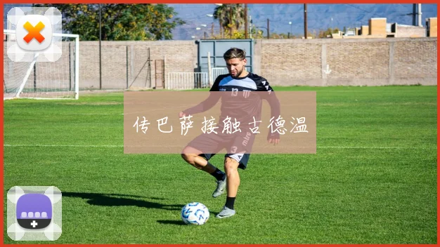传巴萨接触古德温