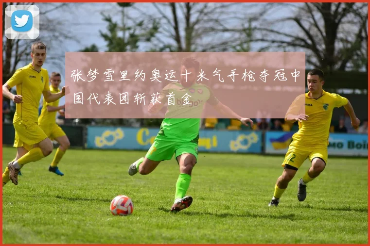 张梦雪里约奥运十米气手枪夺冠中国代表团斩获首金