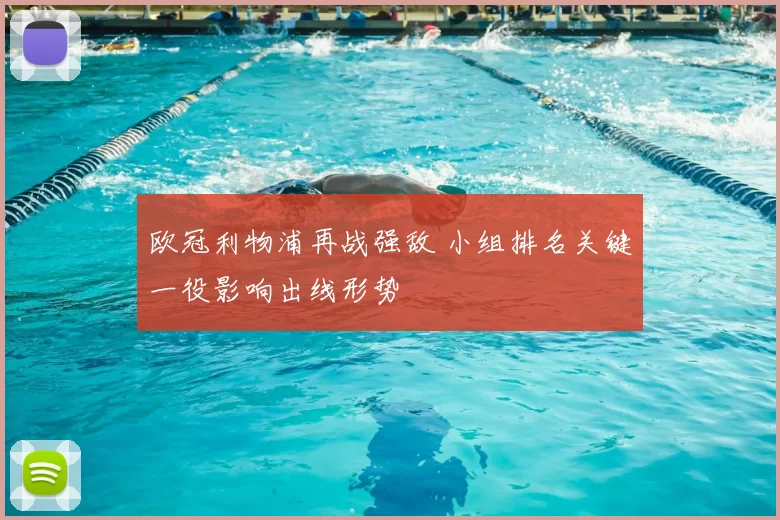 欧冠利物浦再战强敌 小组排名关键一役影响出线形势