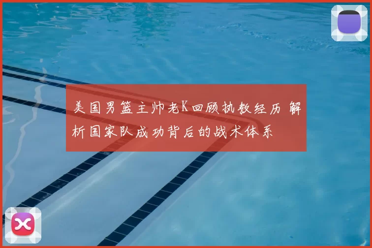 美国男篮主帅老K回顾执教经历 解析国家队成功背后的战术体系
