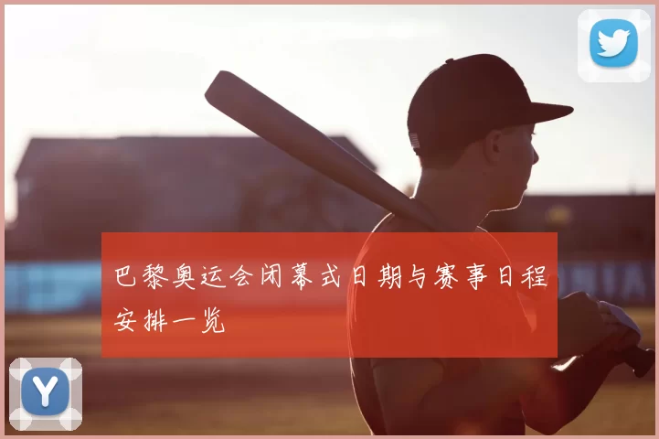 巴黎奥运会闭幕式日期与赛事日程安排一览