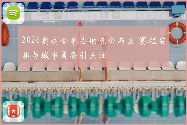 2026奥运会举办地点公布后 赛程安排与城市筹备引关注
