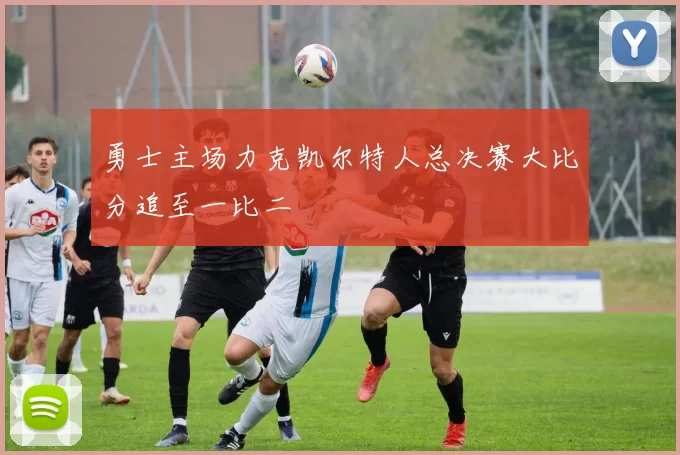 勇士主场力克凯尔特人总决赛大比分追至一比二