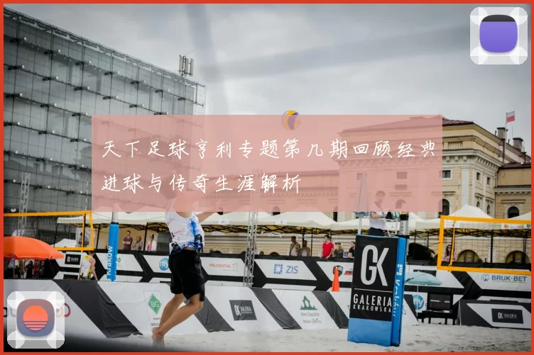 天下足球亨利专题第几期回顾经典进球与传奇生涯解析