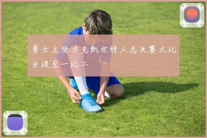 勇士主场力克凯尔特人总决赛大比分追至一比二