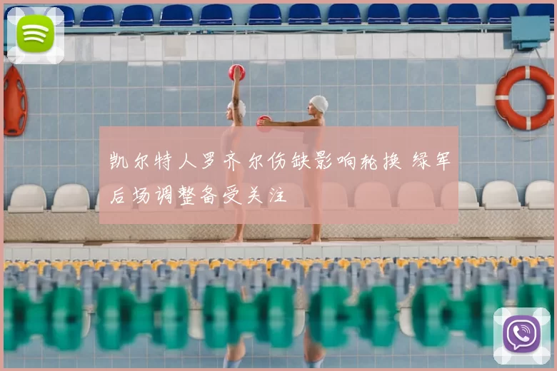 凯尔特人罗齐尔伤缺影响轮换 绿军后场调整备受关注