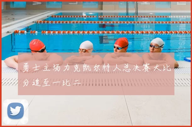 勇士主场力克凯尔特人总决赛大比分追至一比二