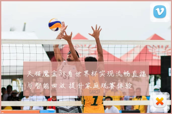 天猫魔盒3s看世界杯实现流畅直播与智能回放 提升家庭观赛体验