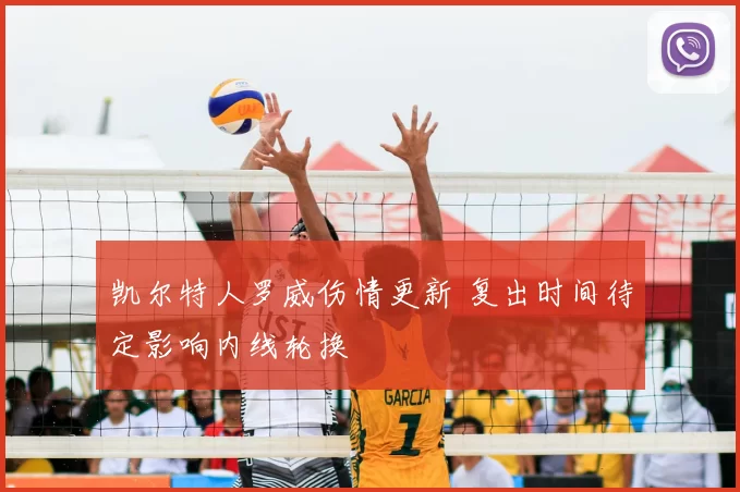 凯尔特人罗威伤情更新 复出时间待定影响内线轮换