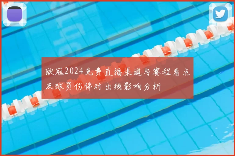 欧冠2024免费直播渠道与赛程看点及球员伤停对出线影响分析