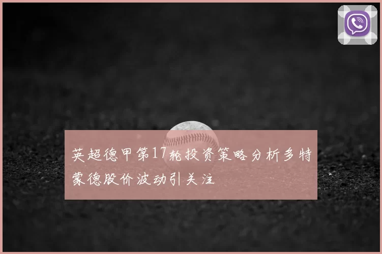 英超德甲第17轮投资策略分析多特蒙德股价波动引关注