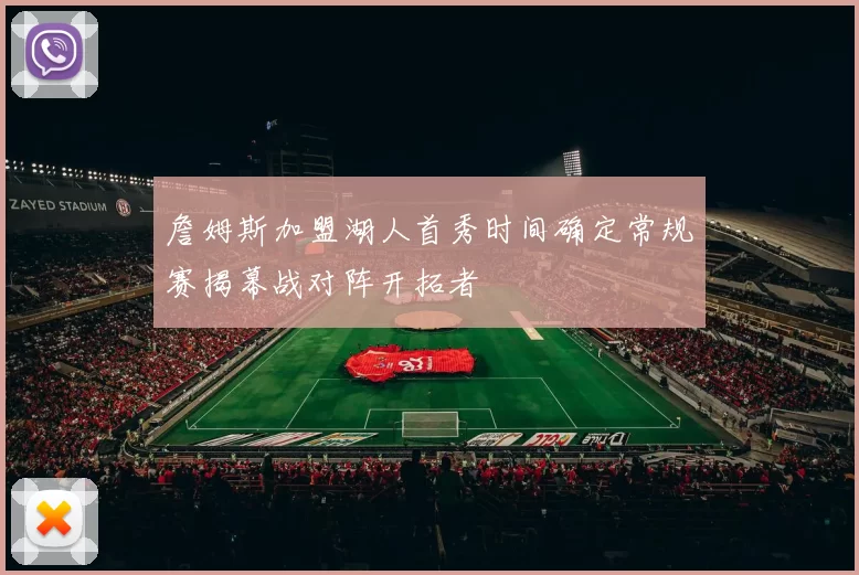 詹姆斯加盟湖人首秀时间确定常规赛揭幕战对阵开拓者