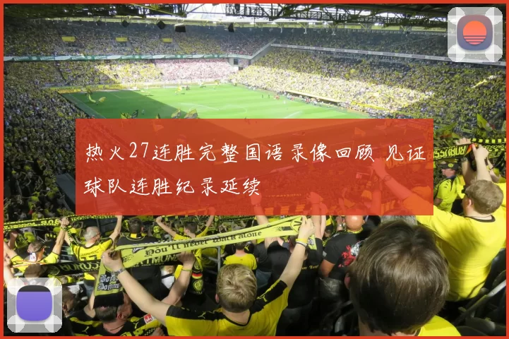 热火27连胜完整国语录像回顾 见证球队连胜纪录延续