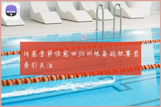 何塞索萨伤愈回归训练备战联赛首秀引关注