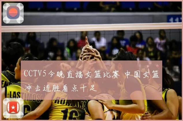 CCTV5今晚直播女篮比赛 中国女篮冲击连胜看点十足