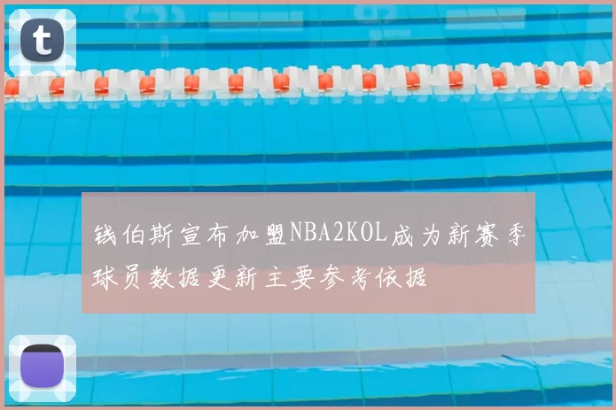 钱伯斯宣布加盟NBA2KOL成为新赛季球员数据更新主要参考依据